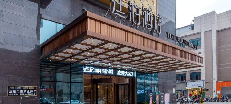廷泊酒店(道州店)图片