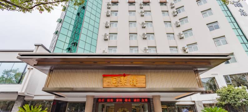 黄山同聚楼徽州宴大酒店图片