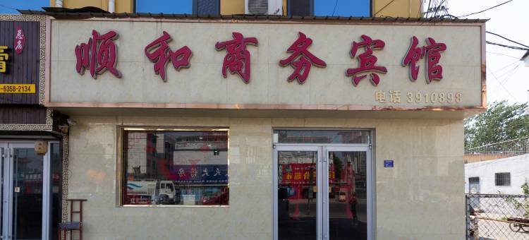 高唐顺和宾馆图片