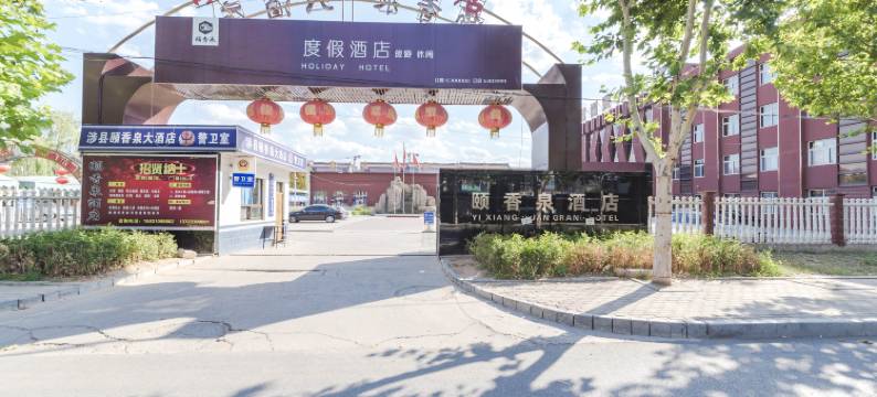 涉县颐香泉大酒店图片