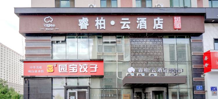 如家睿柏·云酒店(牡丹江火车站店)图片