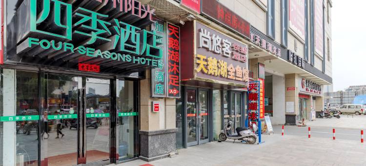来安加州阳光四季酒店图片