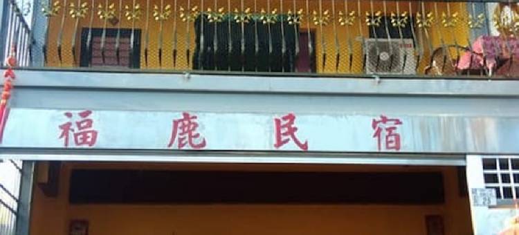 福鹿民宿图片