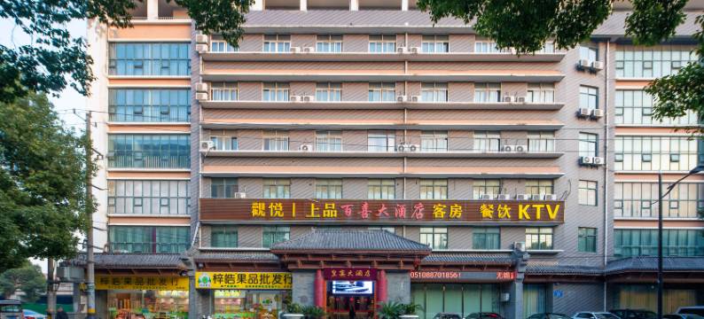 锡山区百喜大酒店图片