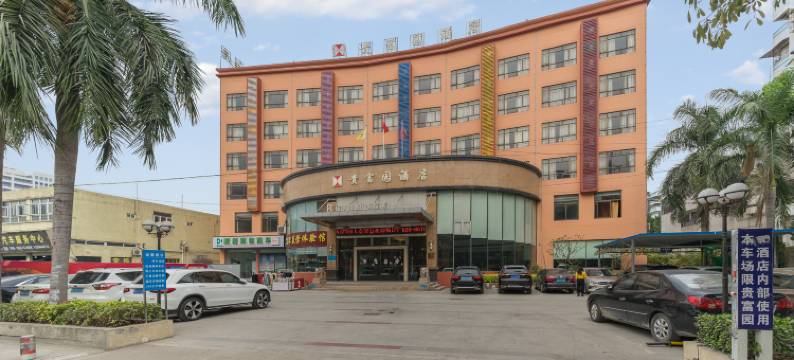 广州贵富园酒店图片