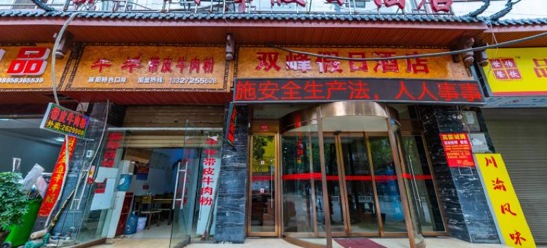 双峰假日酒店(麻阳汽车站店)图片