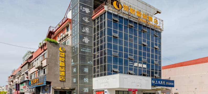 芜湖港悦精品酒店图片