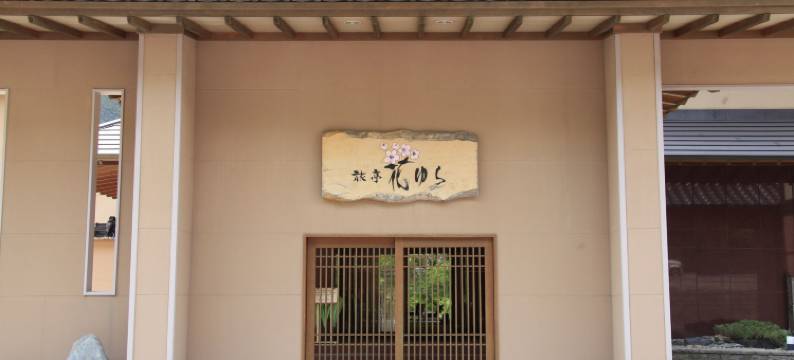 旅亭花由良日式旅馆(Ryotei Hanayura)图片
