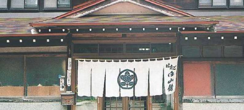 白山间温泉旅馆(Hakusankan)图片