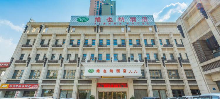 维也纳酒店(重庆合川高铁站店)图片