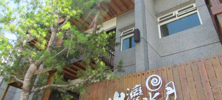 花莲山湾水月民宿图片