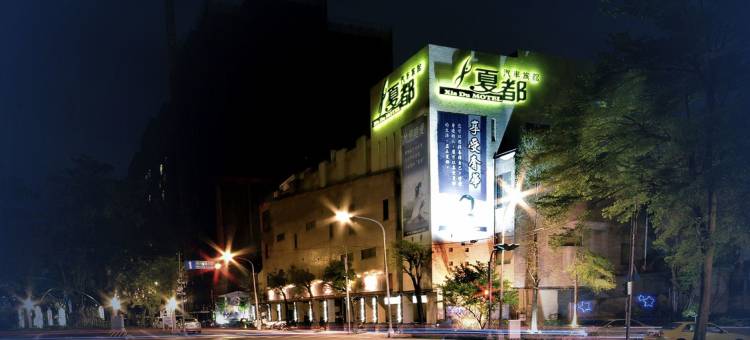 台中夏都精品汽车旅馆图片