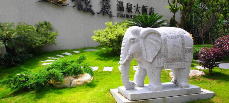 南投日月潭馥丽温泉大饭店图片