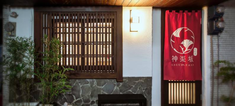 京町家 神乐坂图片