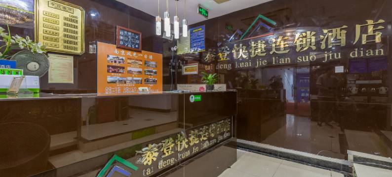南京泰登快捷酒店图片