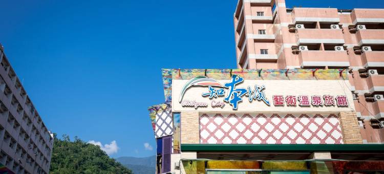 台东知本城艺术温泉会馆图片