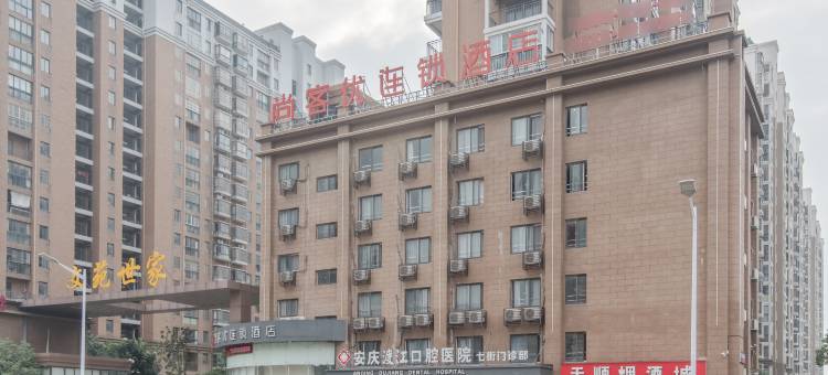 尚客优酒店(安庆七街文苑世家店)图片