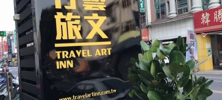 嘉义行艺文旅图片