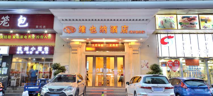 维也纳酒店(深圳机场固戍地铁站店)图片