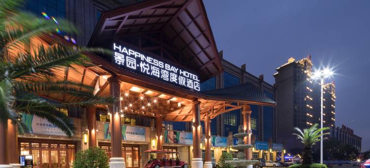 澄迈景园悦海湾度假酒店图片