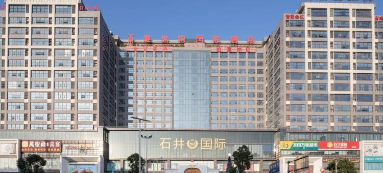 维也纳国际酒店(广州白云站石井地铁站店)图片
