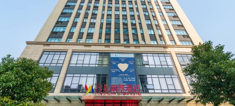 云川丽景酒店(驻马店文明大道实验小学北二校区店)图片