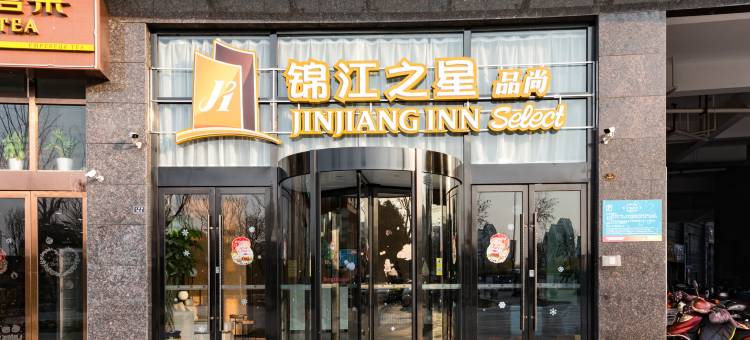 锦江之星品尚酒店(盐城欧风花街聚龙湖店)图片