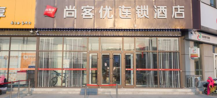 尚客优酒店(高唐东兴路店)图片