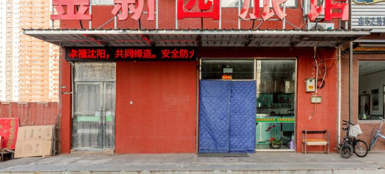 沈阳金新园旅馆图片