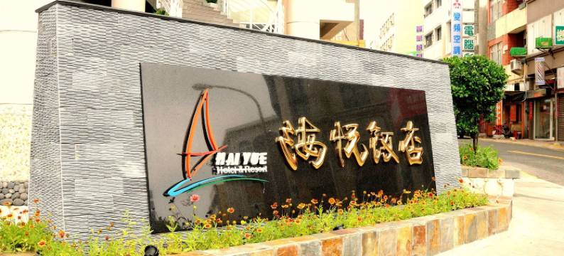 澎湖海悦饭店图片