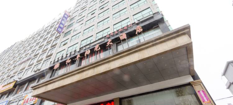 玉山和平阳光大酒店图片