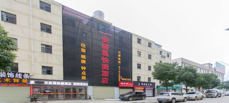 汉川安居易24小时快捷酒店图片
