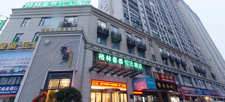 格林豪泰智选酒店(蕲春欧亚达广场店)图片