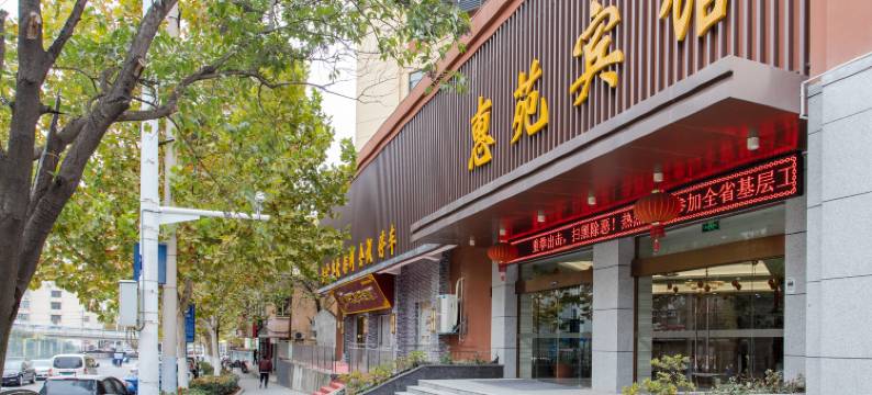 惠苑宾馆(合肥国购广场安农大店)图片