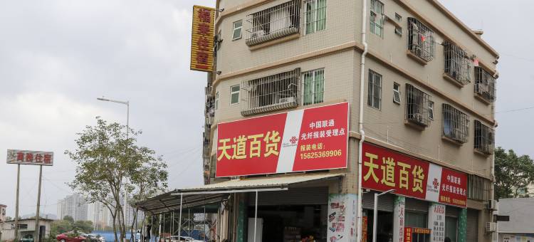 中山福来住宿图片