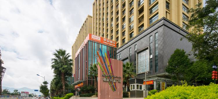 如家精选酒店(昆明爱琴海购物中心公园1903店)图片