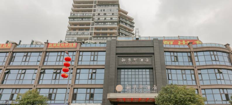 射洪雅乐轩酒店图片