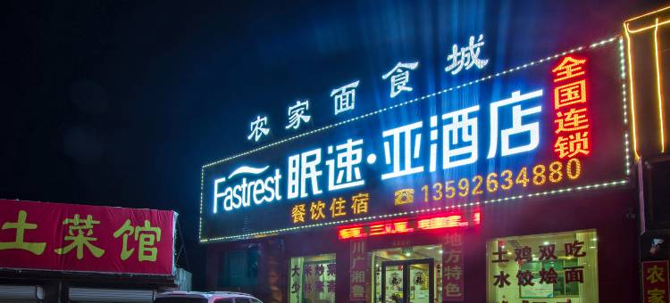 眠速·亚酒店(登封嵩山少林寺店)图片