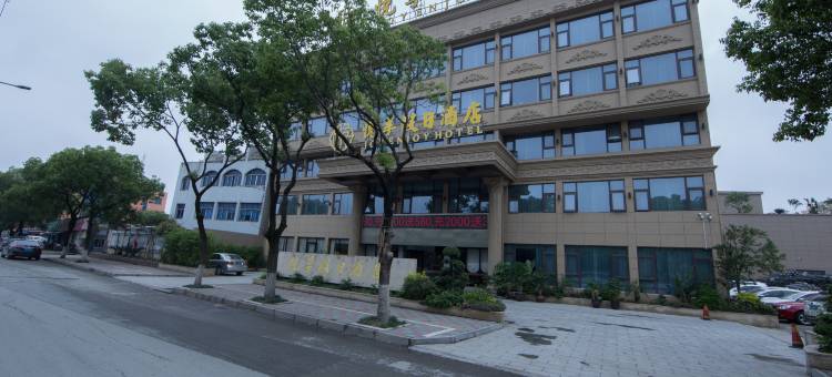 温州悦享假日酒店(龙湾机场店)图片