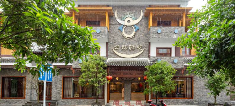 台江姊妹驿栈图片