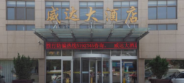 威达大酒店(威海苘山镇政府威达集团店)图片