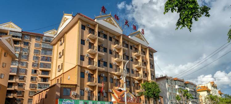 勐腊鑫钰大酒店图片