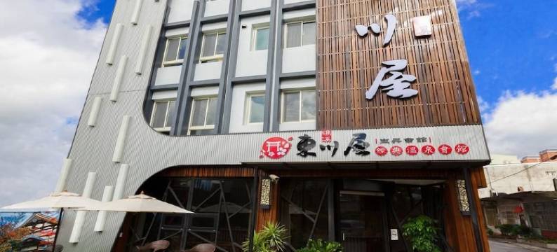 东川屋经典温泉会馆图片