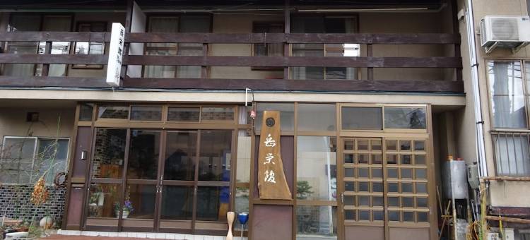 岳荣馆旅馆(Gakueikan)图片