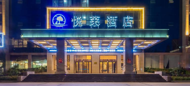 濮阳悦莱酒店(水秀商业街店)图片