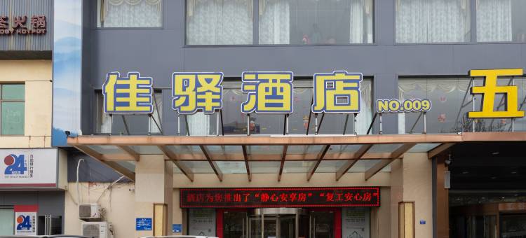 银座佳驿酒店(聊城柳园路汽车总站店)图片