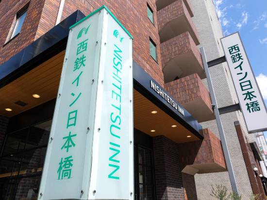 西鐵日本橋酒店