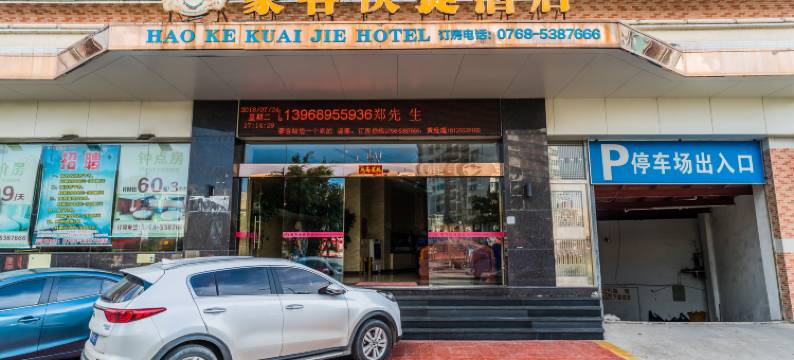 潮州豪客快捷酒店(庵埠店)图片