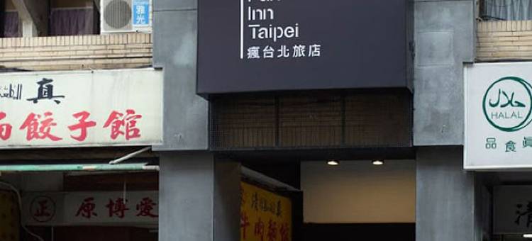 疯台北青旅图片