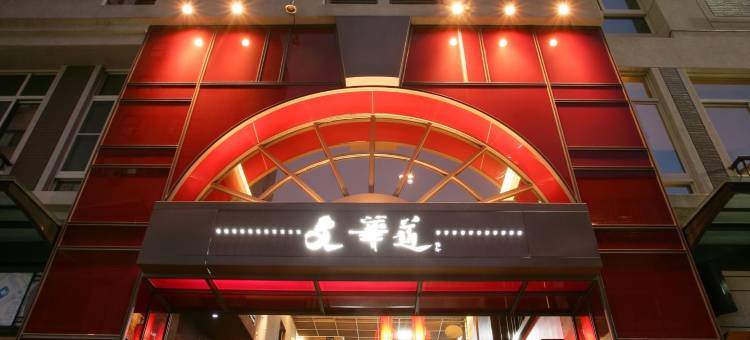 台中文华道会馆图片